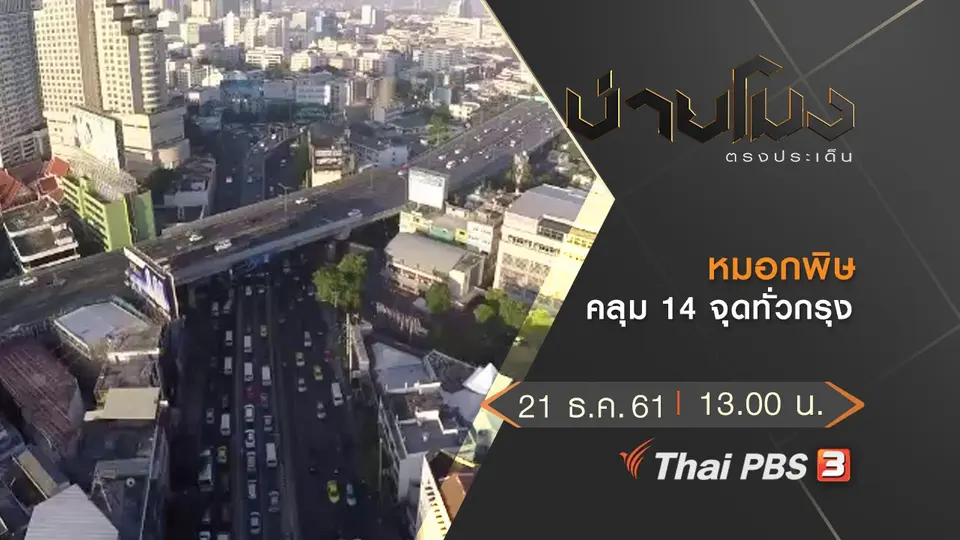 ประเด็นข่าว (21 ธ.ค.61)