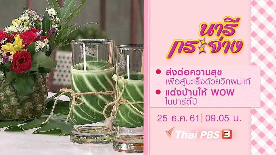 ส่งต่อความสุขเพื่อสู้มะเร็งด้วยวิกผมแท้, แต่งบ้านให้ WOW ในปาร์ตี้ปีใหม่
