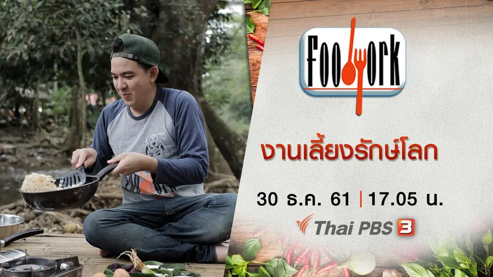 งานเลี้ยงรักษ์โลก