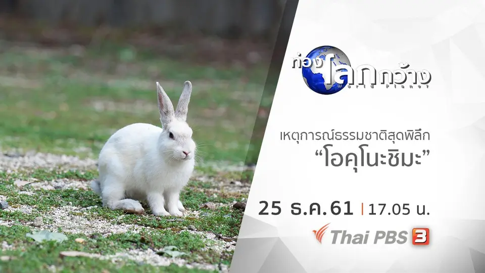 ท่องโลกกว้าง