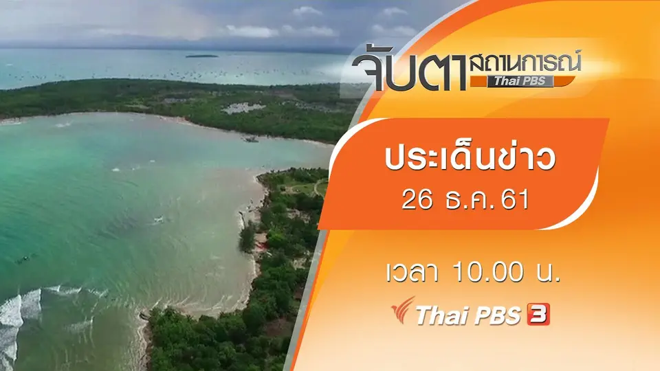 ประเด็นข่าว (26 ธ.ค. 61)