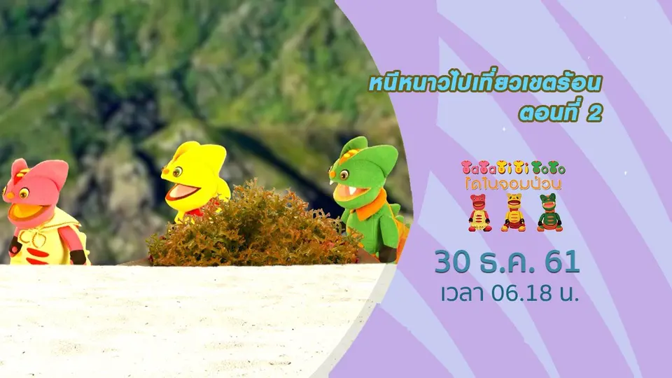 TataTitiToto ไดโนจอมป่วน