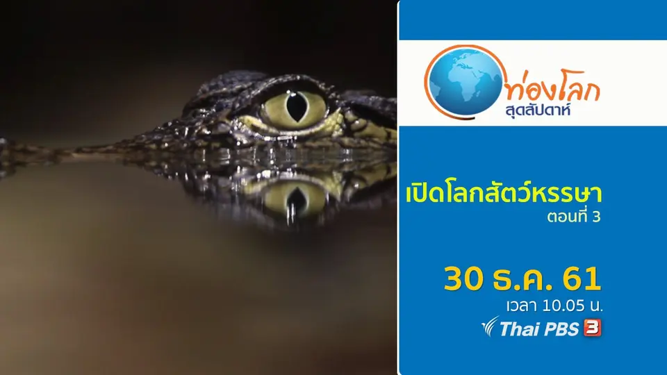 ท่องโลกสุดสัปดาห์