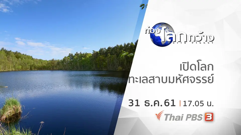 ท่องโลกกว้าง