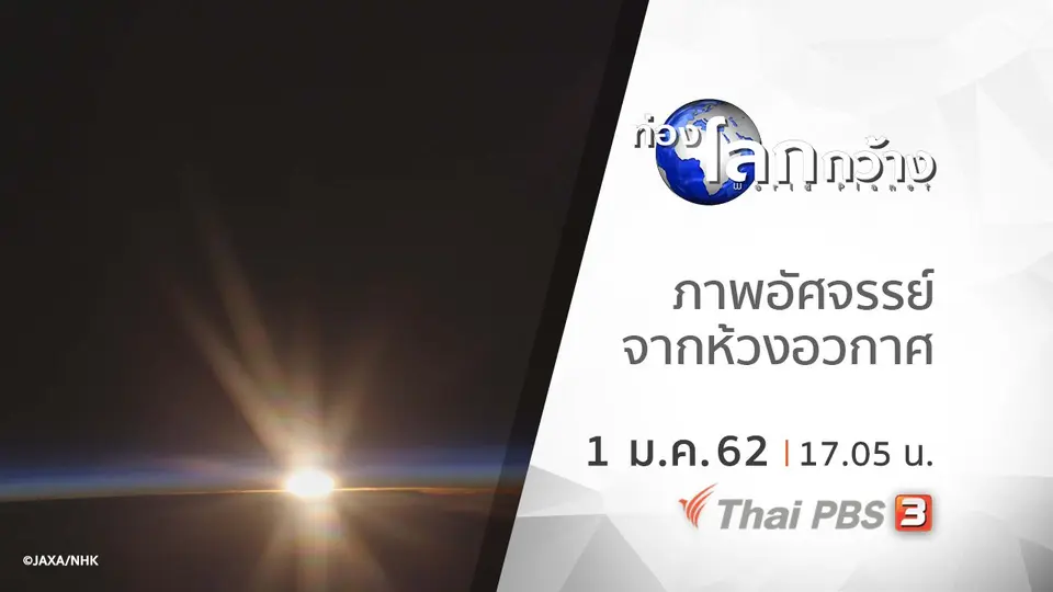 ท่องโลกกว้าง
