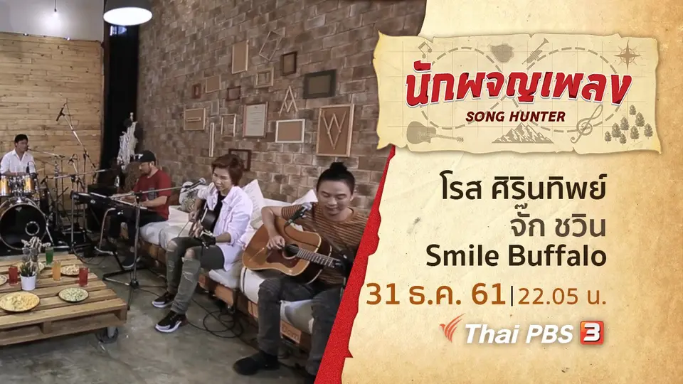 นักผจญเพลง