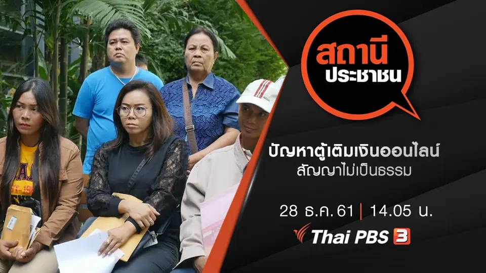 ปัญหาตู้เติมเงินออนไลน์ สัญญาไม่เป็นธรรม