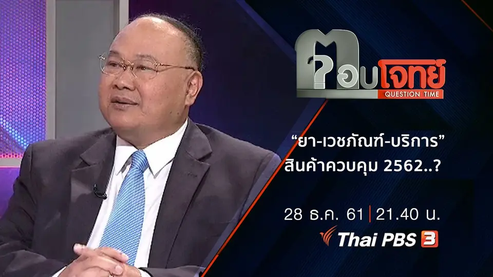 ​“ยา-เวชภัณฑ์-บริการ” สินค้าควบคุม 2562 ...? ล้อมคอก รพ.เอกชน(โขก) ราคาแพง(เวอร์)