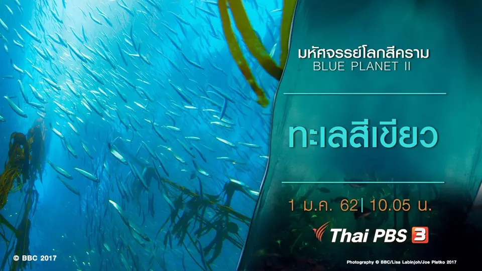 มหัศจรรย์โลกสีคราม BLUE PLANET II