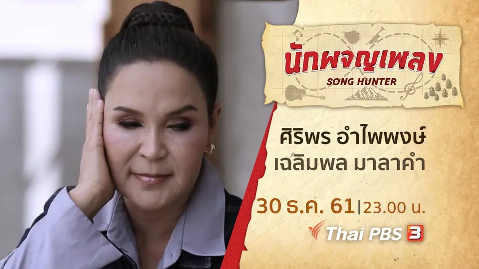 นักผจญเพลง