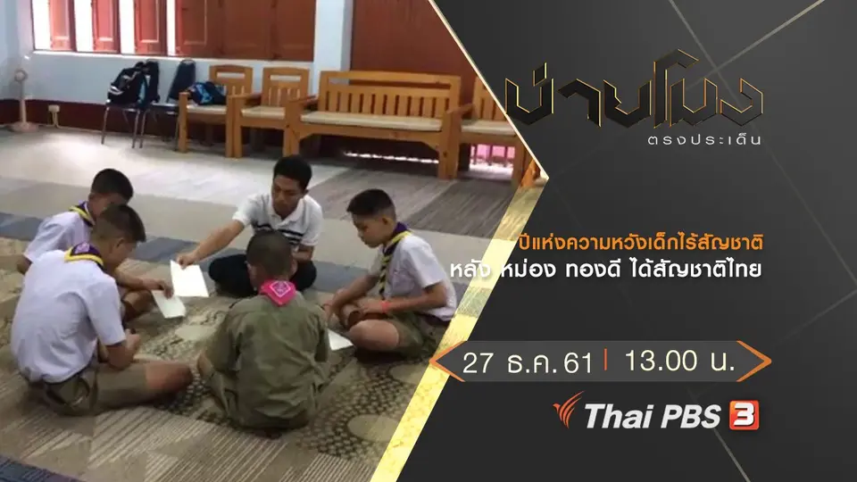 ประเด็นข่าว (27 ธ.ค.61)