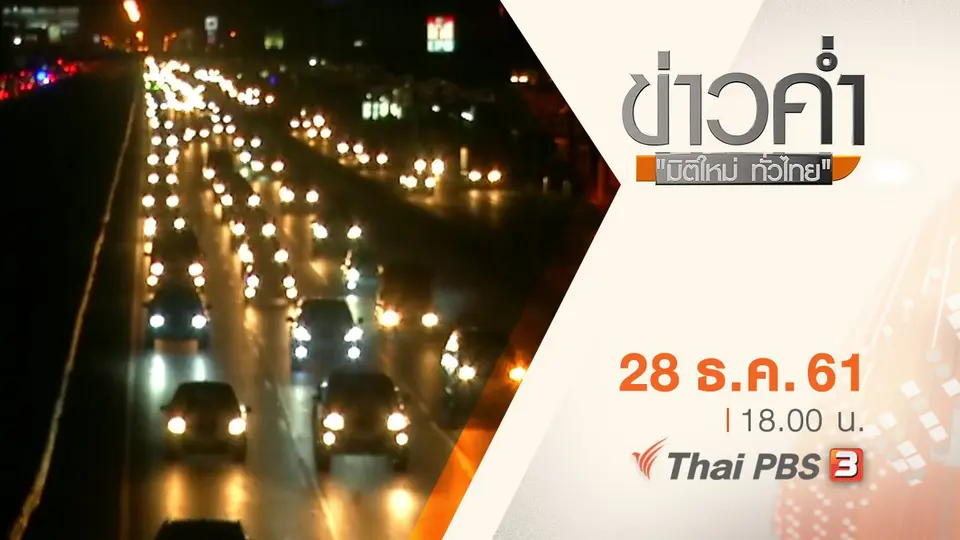 ประเด็นข่าว ( 28 ธ.ค. 61)
