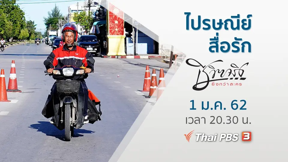 ไปรษณีย์​สื่อรัก