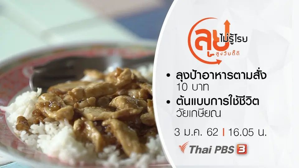 ลุยไม่รู้โรย สูงวัยดี๊ดี