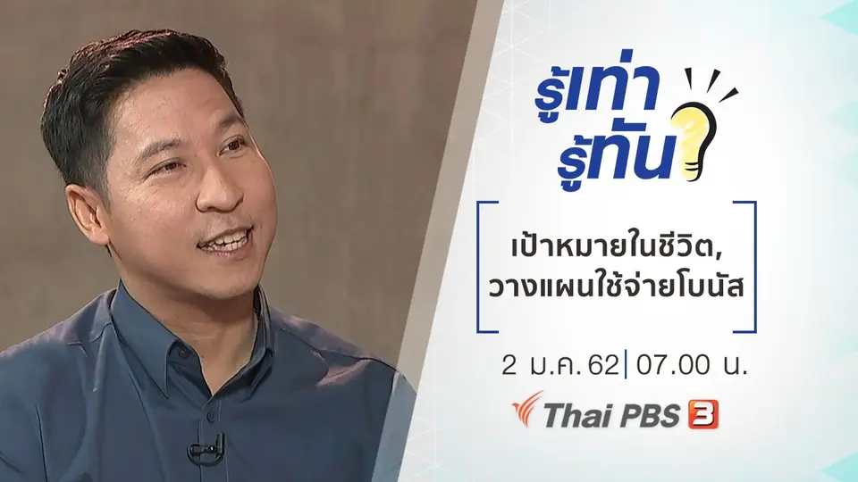 ทำอย่างไรให้บรรลุเป้าหมายในชีวิต, วางแผนใช้จ่ายเงินโบนัสอย่างไรให้คุ้มค่า​