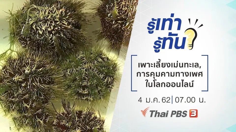 รู้เท่ารู้ทัน