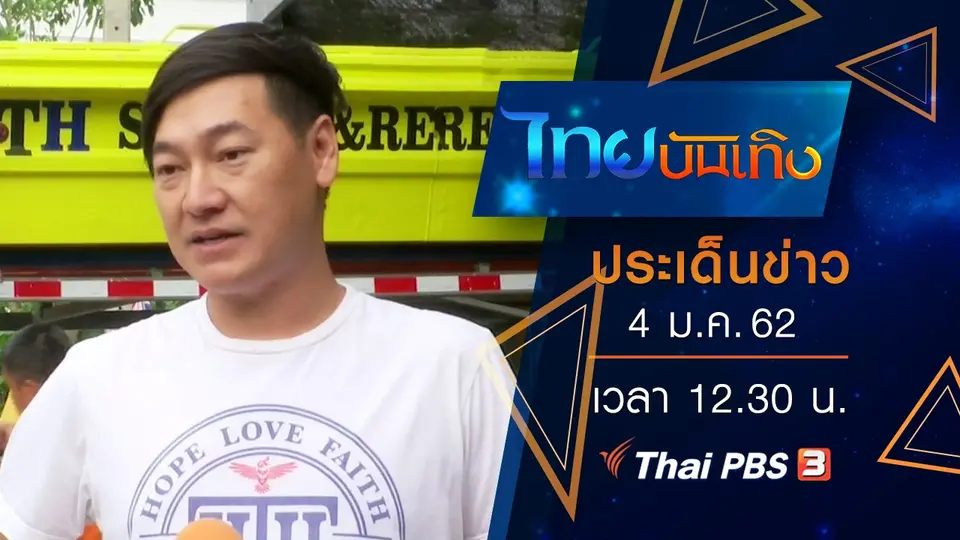 ประเด็นข่าว (4 ม.ค. 62)