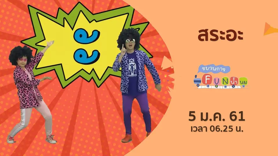 ขบวนการ Fun น้ำนม