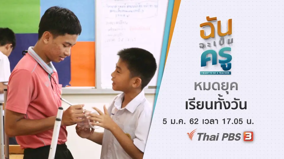 ฉันจะเป็นครู I want to be a teacher