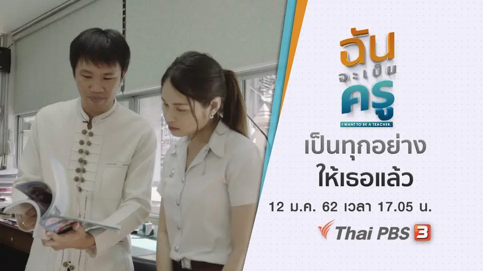 ฉันจะเป็นครู I want to be a teacher