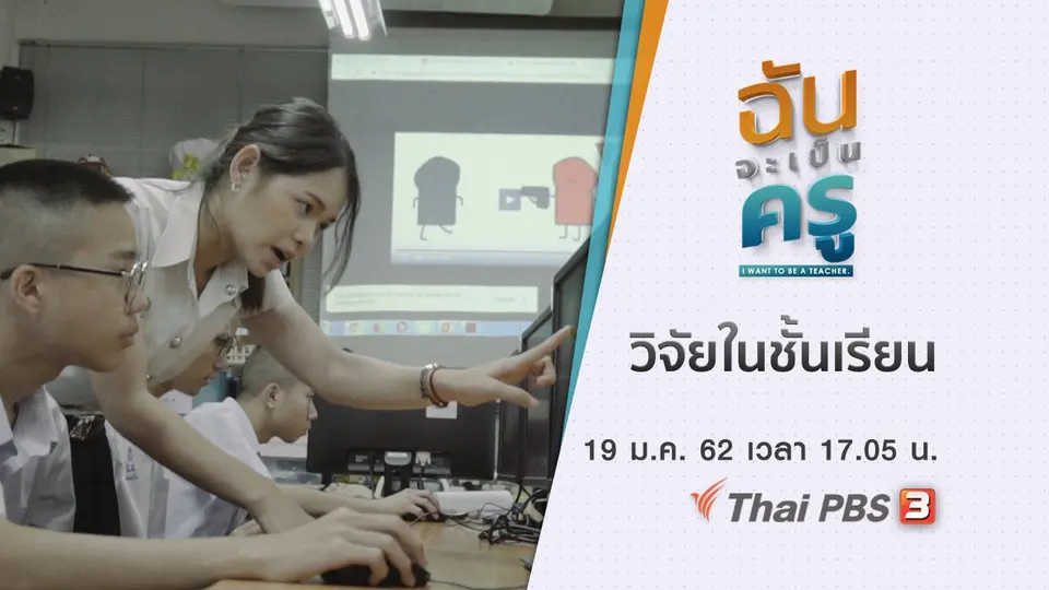 ฉันจะเป็นครู I want to be a teacher