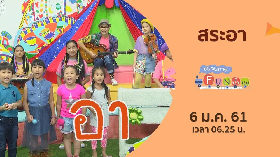 ขบวนการ Fun น้ำนม