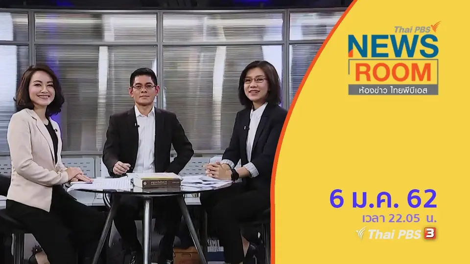 ห้องข่าว ไทยพีบีเอส NEWSROOM
