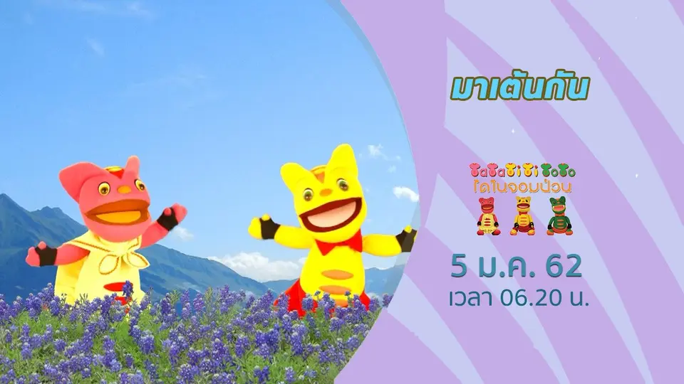 TataTitiToto ไดโนจอมป่วน