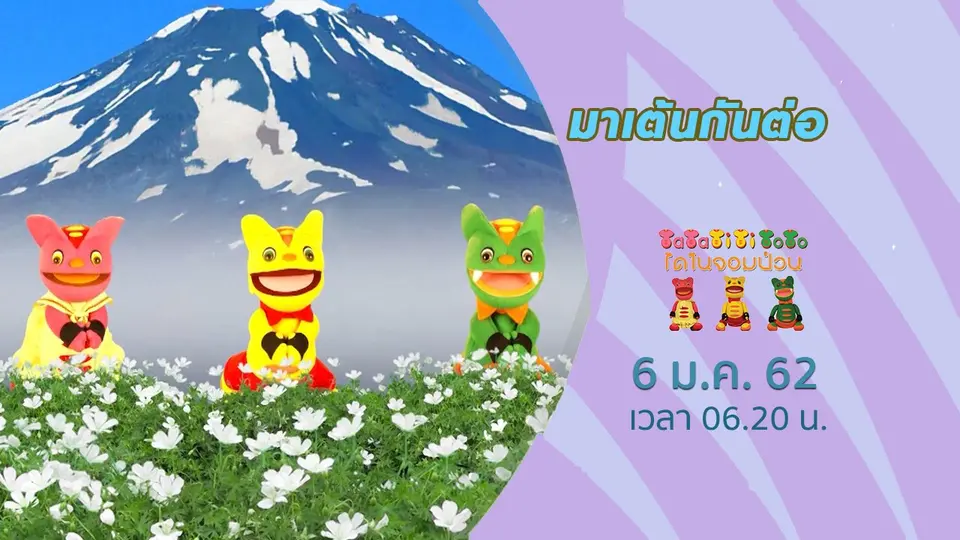 TataTitiToto ไดโนจอมป่วน