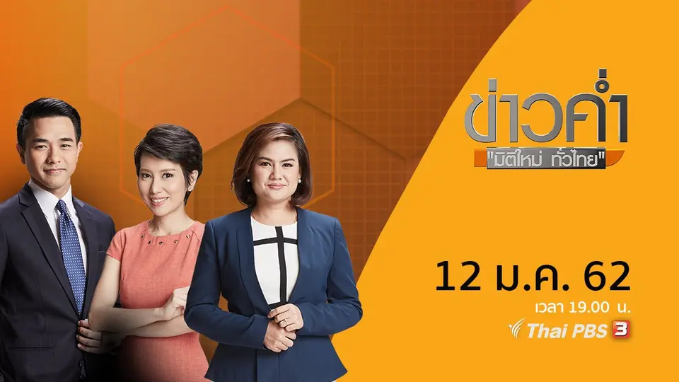 ข่าวค่ำ มิติใหม่ทั่วไทย