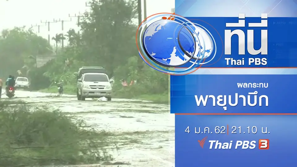 ประเด็นข่าว ( 4 ม.ค. 62 )