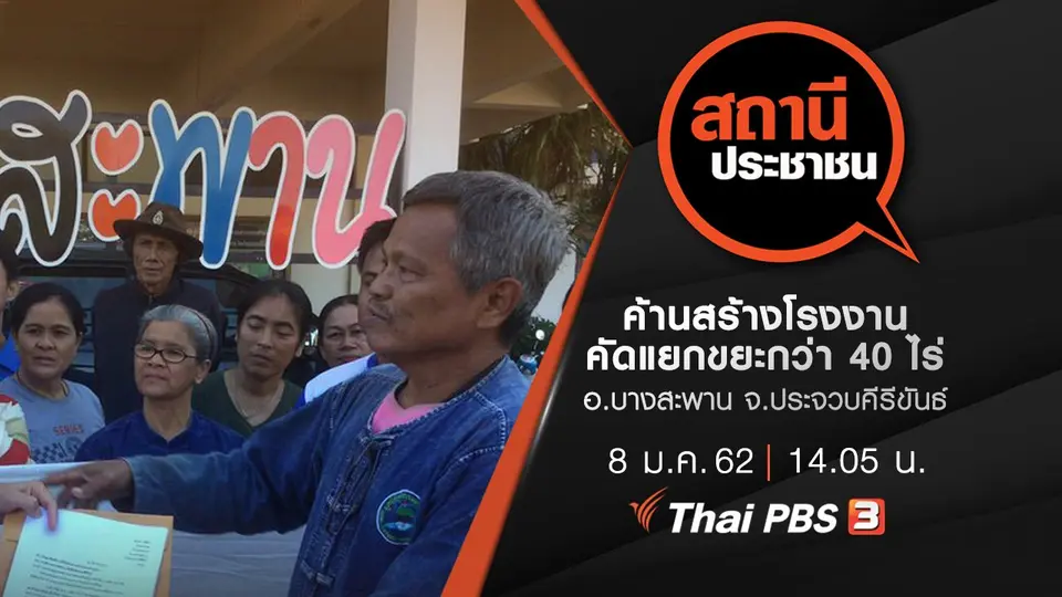 ค้านสร้างโรงงานคัดแยกขยะกว่า 40 ไร่ อ.บางสะพาน จ.ประจวบคีรีขันธ์