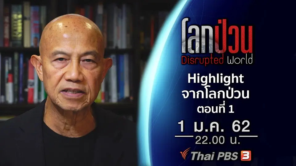 Highlight จากโลกป่วน ตอนที่ 1