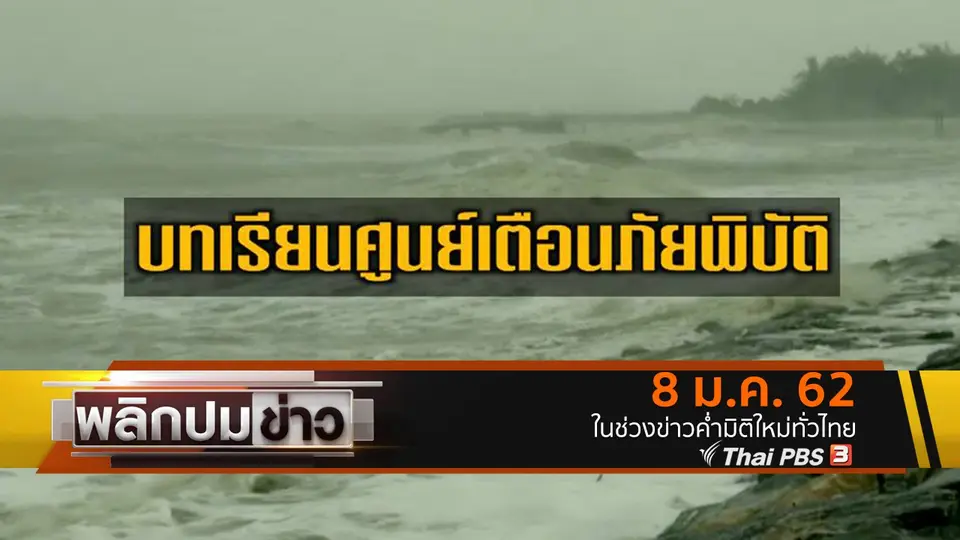 บทเรียนศูนย์เตือนภัยพิบัติ