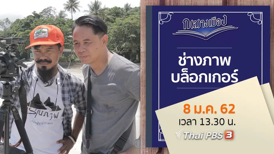 ช่างภาพบล็อกเกอร์