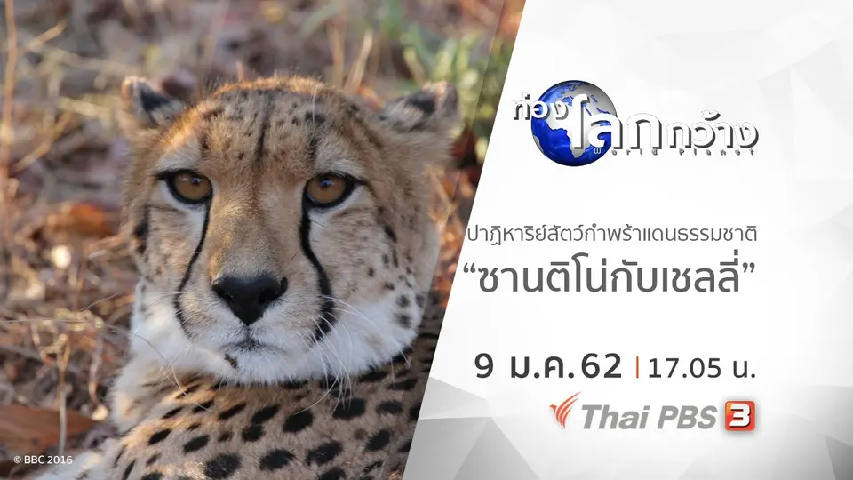 ท่องโลกกว้าง