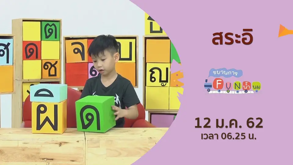 ขบวนการ Fun น้ำนม