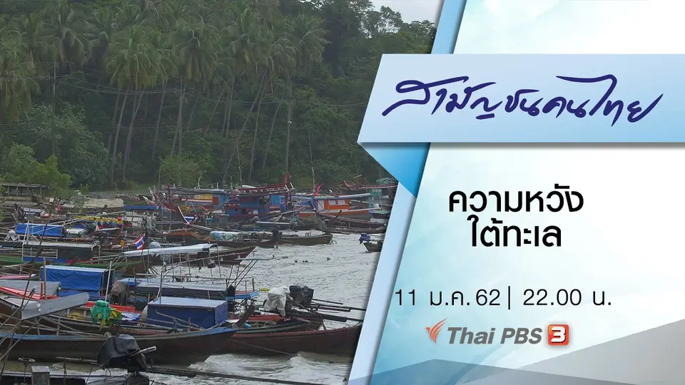 ความหวังใต้ทะเล