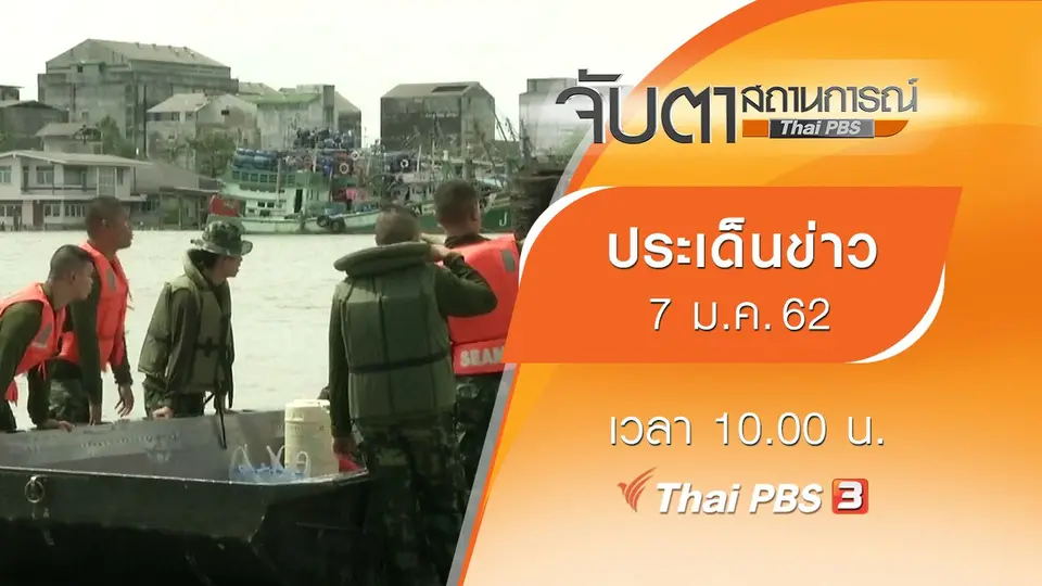 ประเด็นข่าว (7 ม.ค. 62)