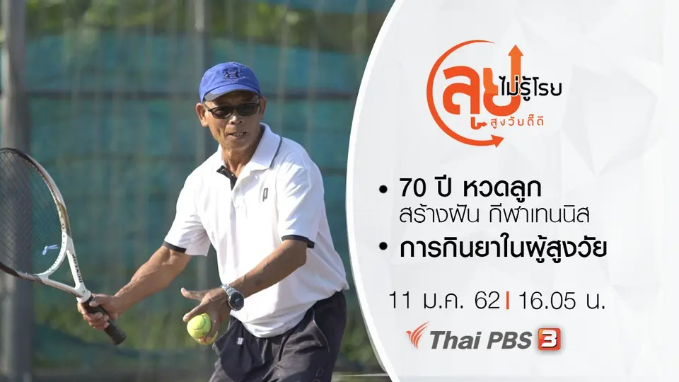 70 ปี หวดลูก สร้างฝัน กีฬาเทนนิส/ การกินยาในผู้สูงวัย