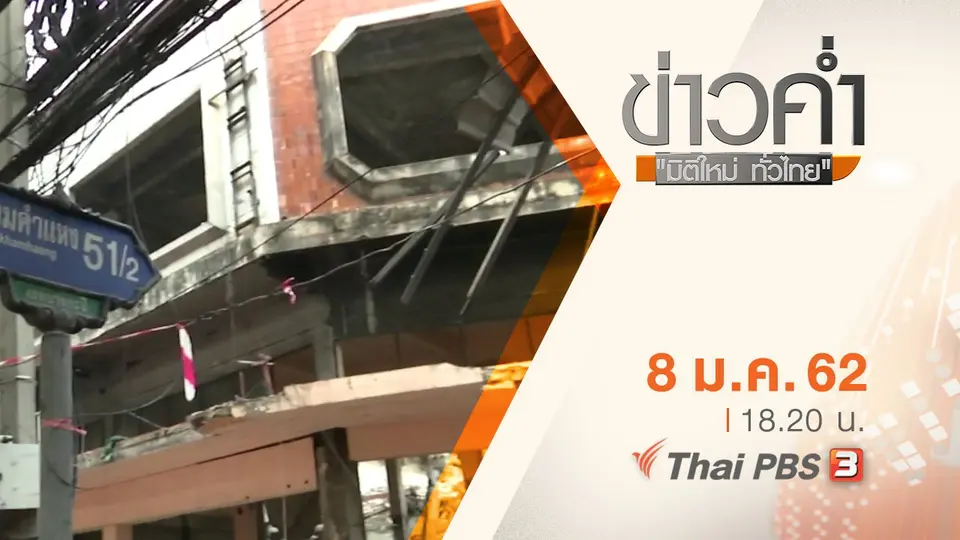 ประเด็นข่าว ( 8 ม.ค. 62 )