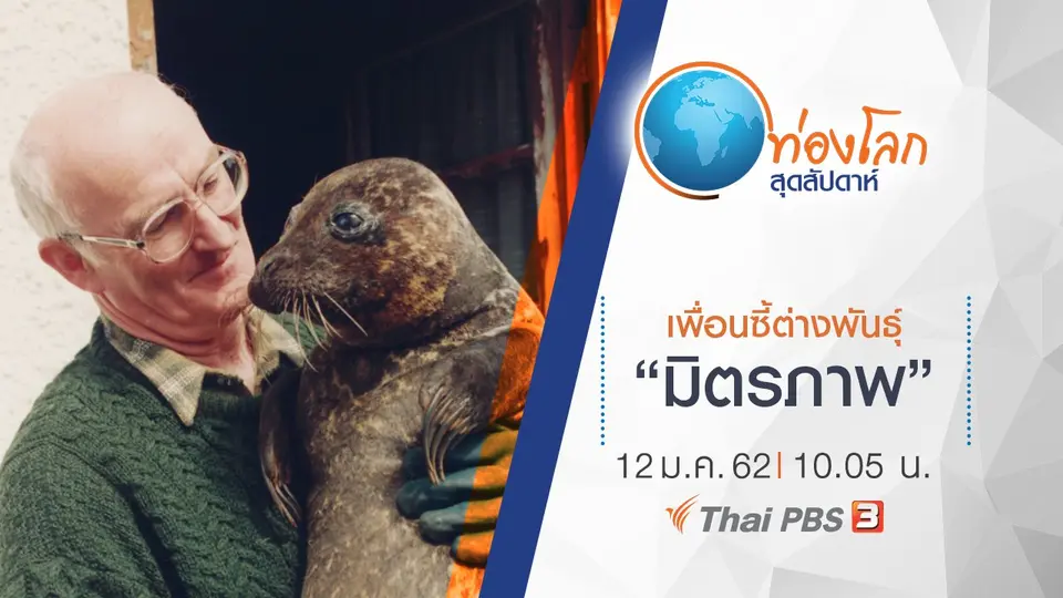 ท่องโลกสุดสัปดาห์