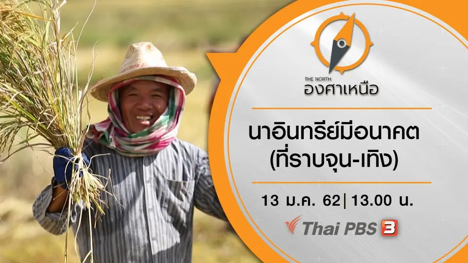 นาอินทรีย์มีอนาคต (ที่ราบจุน-เทิง)
