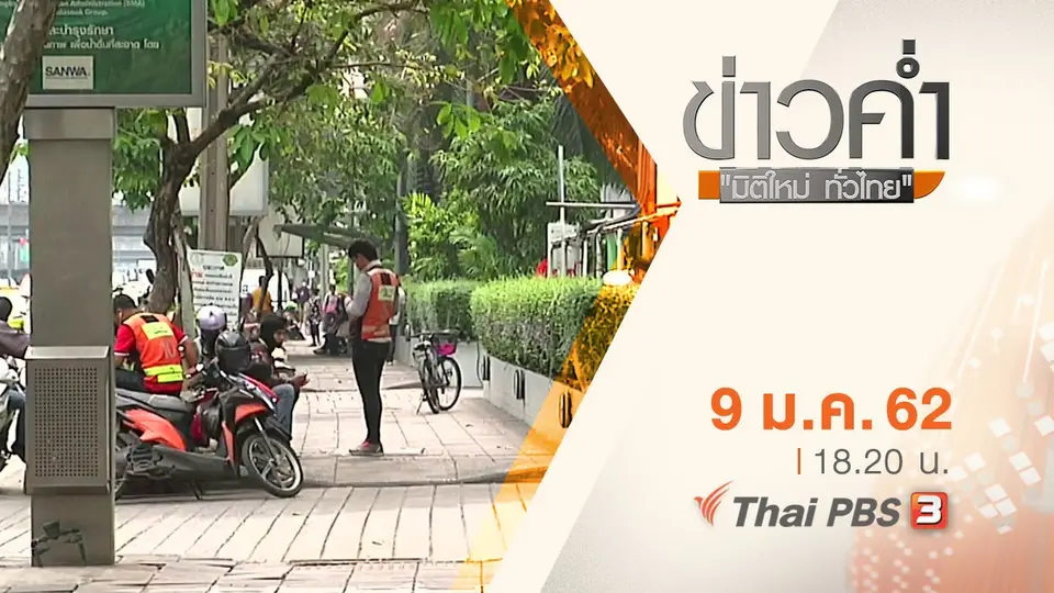 ประเด็นข่าว ( 9 ม.ค. 62 )