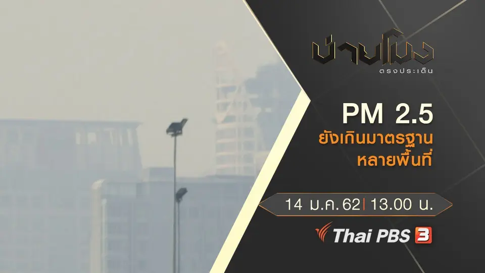 ประเด็นข่าว (14 ม.ค.62)