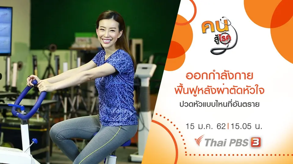 คนสู้โรค