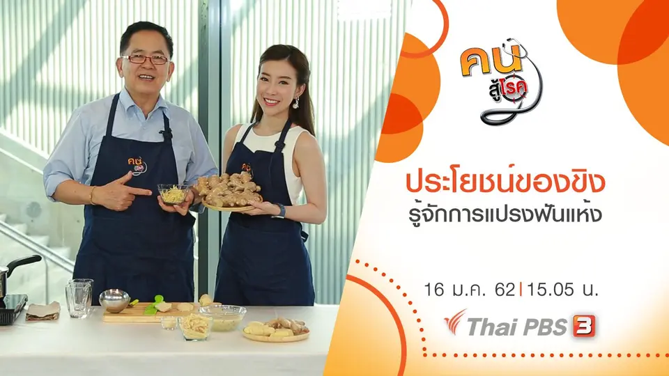คนสู้โรค