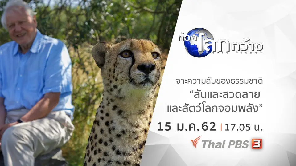 ท่องโลกกว้าง