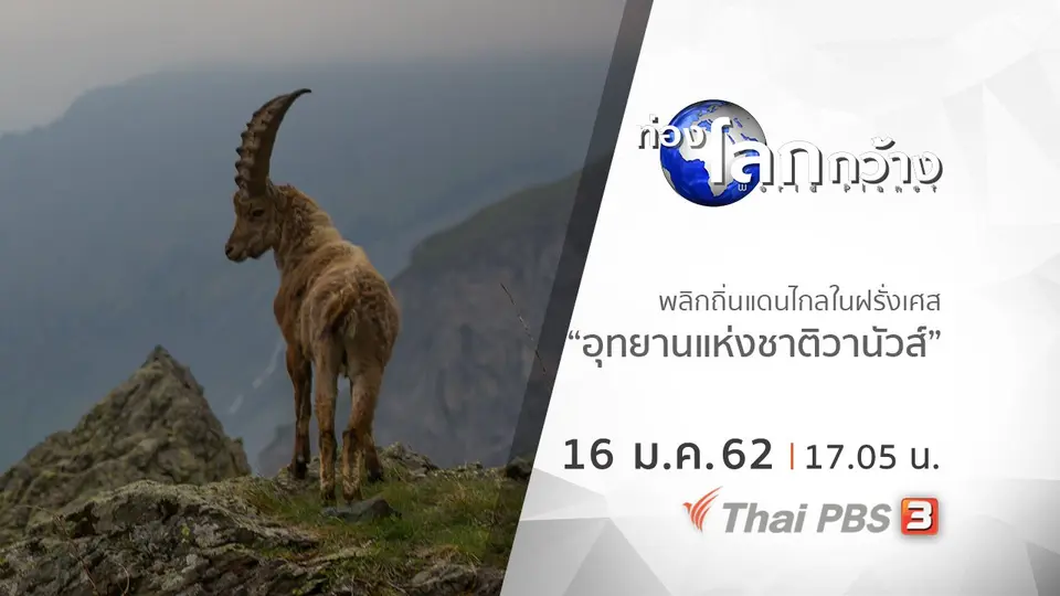 ท่องโลกกว้าง