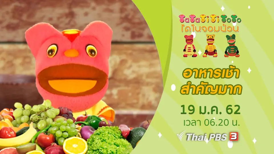 อาหารเช้าสำคัญมาก